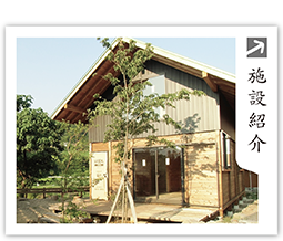 施設紹介